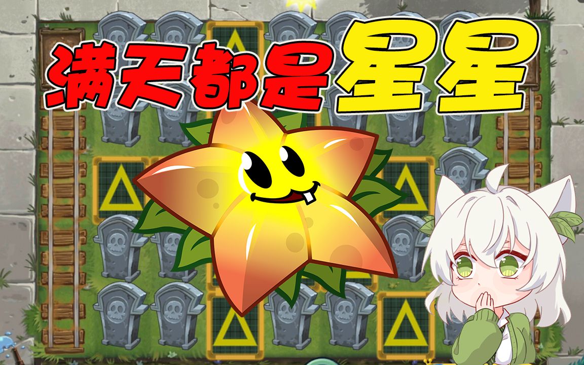 植物大战僵尸:满天都是星星!居然连地图上都有一颗?