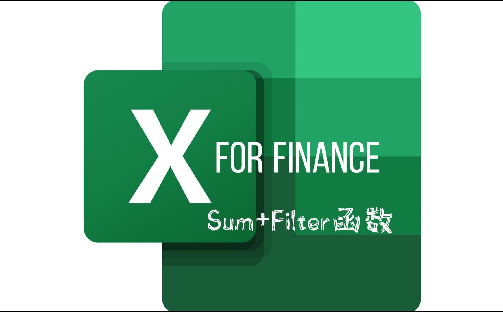 Excel 函数 sum filter 筛选后求和哔哩哔哩bilibili