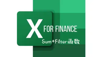 Excel 函数 sum filter 筛选后求和