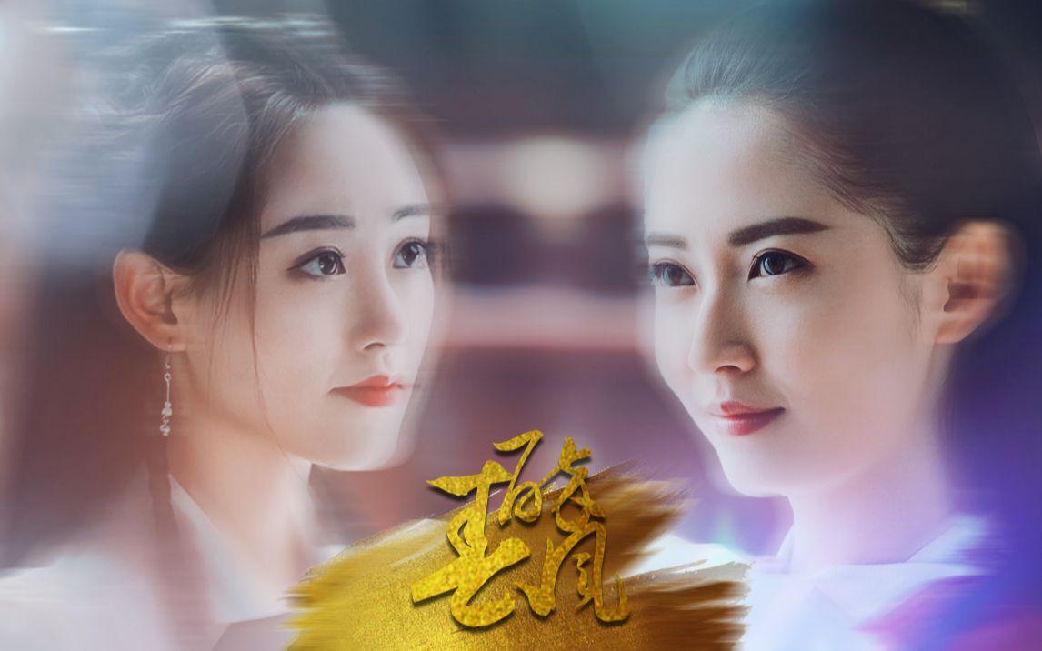 新倚天屠龙记敏若赵敏x周芷若醉春风