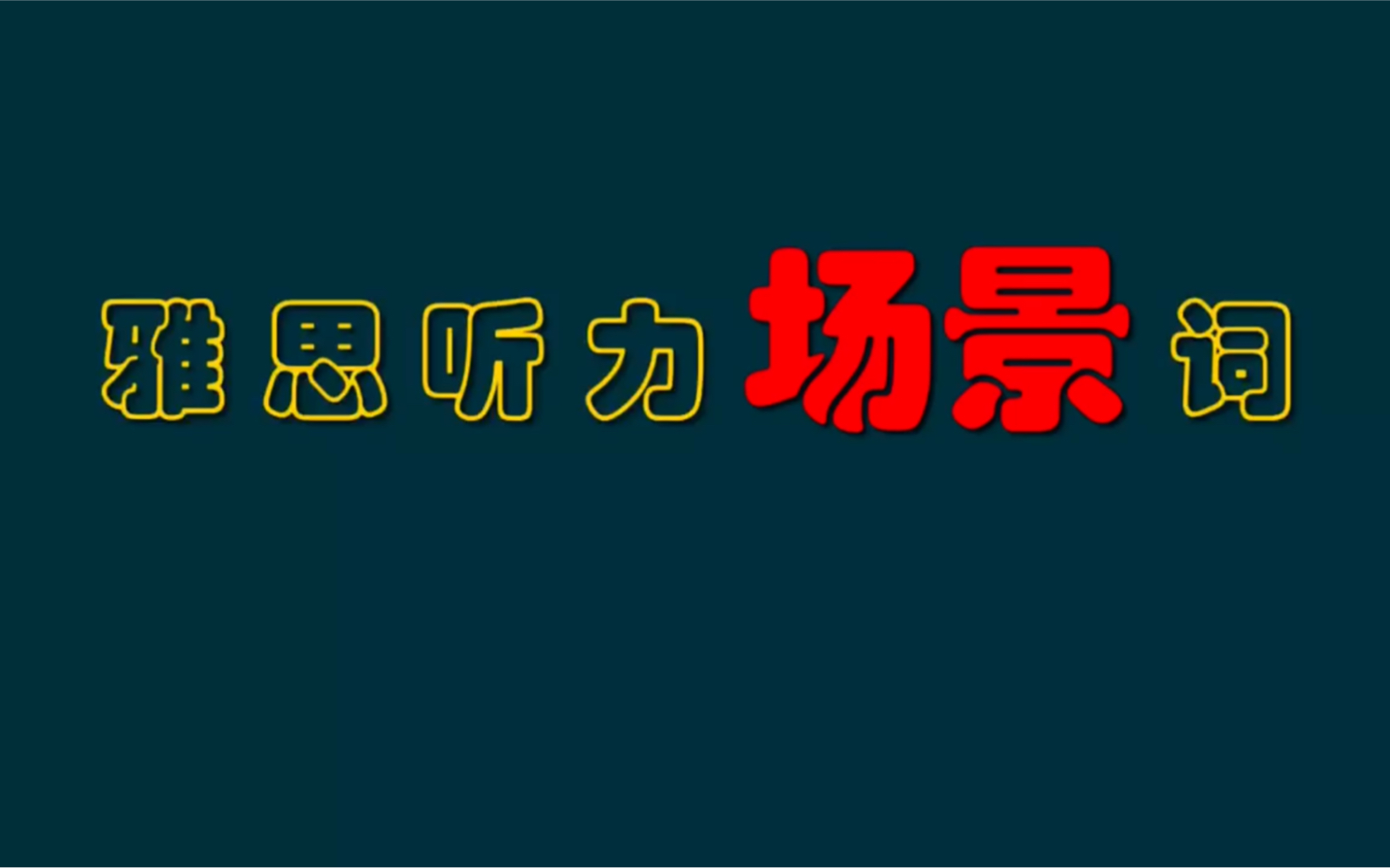 雅思听力场景词哔哩哔哩bilibili