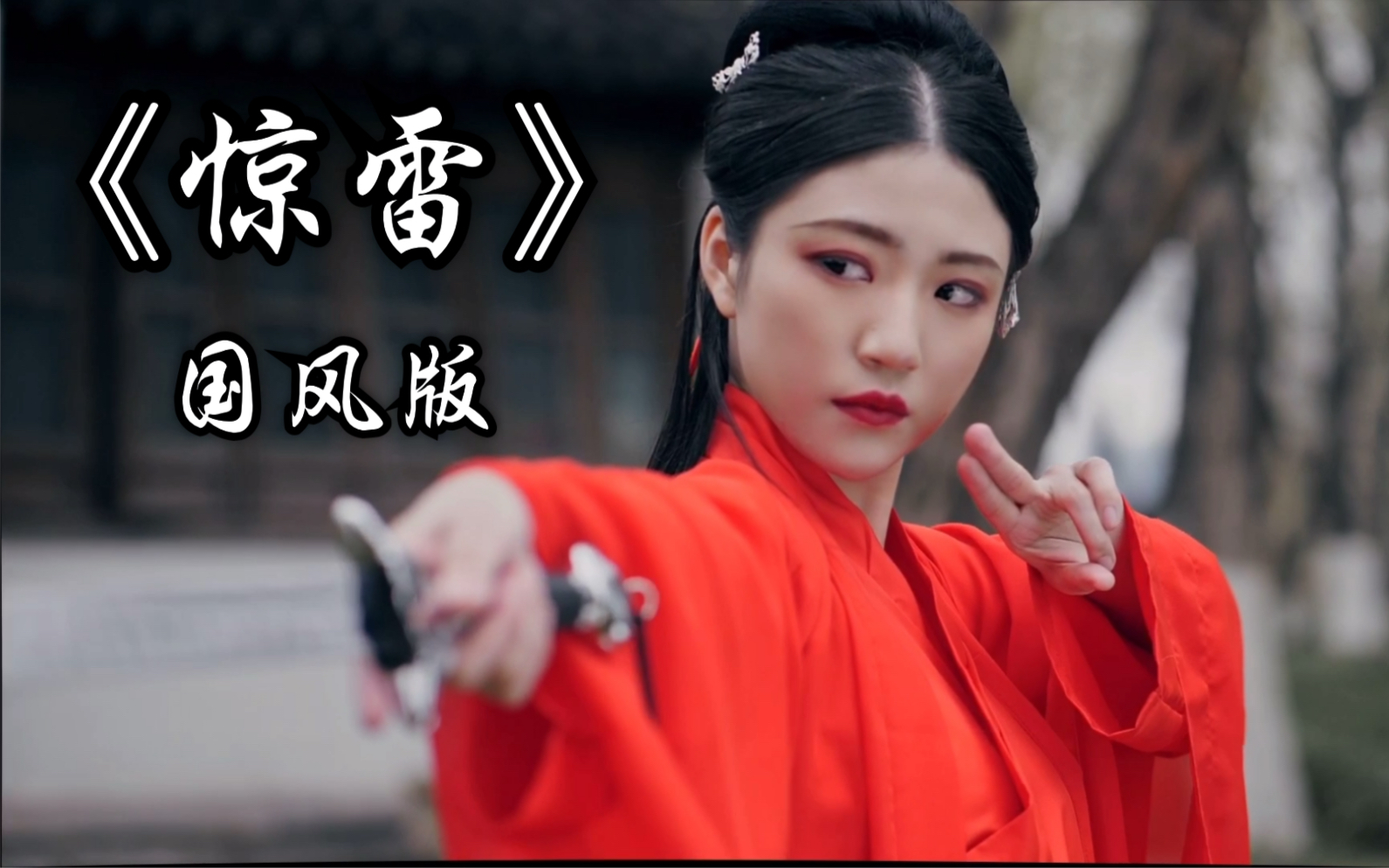 惊雷国风版原创mv〕你确定不点进来看看么?