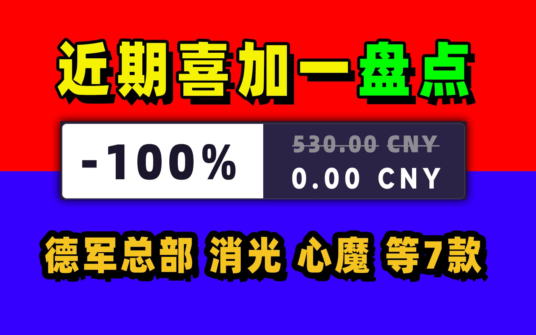 7款近期可以喜加一的游戏盘点价值530多,含多平台游戏推荐