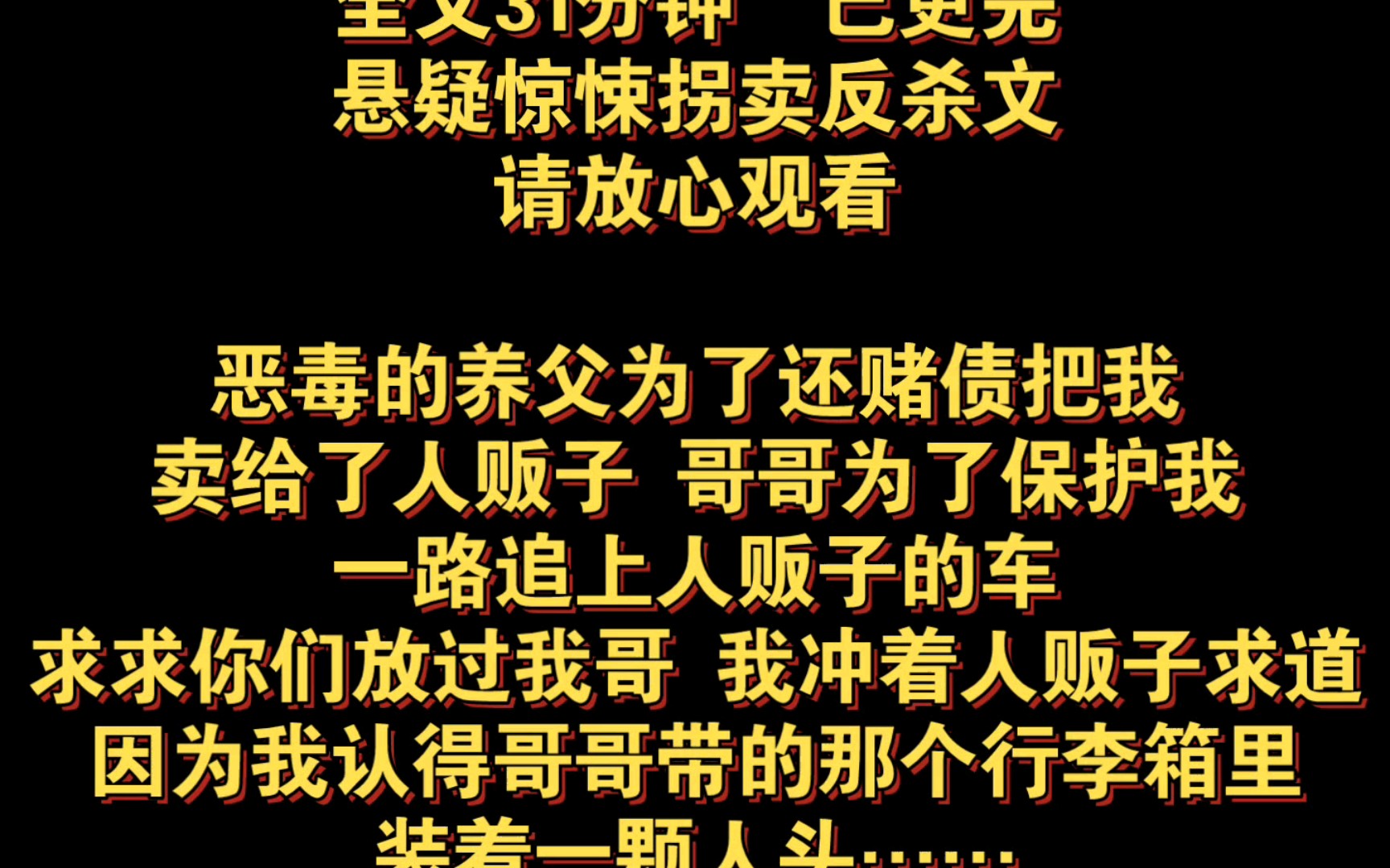 (全文已更完)惊天阴谋!兄妹联手反杀赌债养父与人贩子哔哩哔哩bilibili