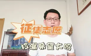 Télécharger la video: 征集志愿捡漏的希望大吗