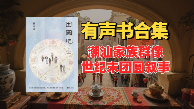 《团圆记》有声书合集【中文字幕】作者:杨云苏 《团圆记》有声书合集【中文字幕】作者:杨云苏
