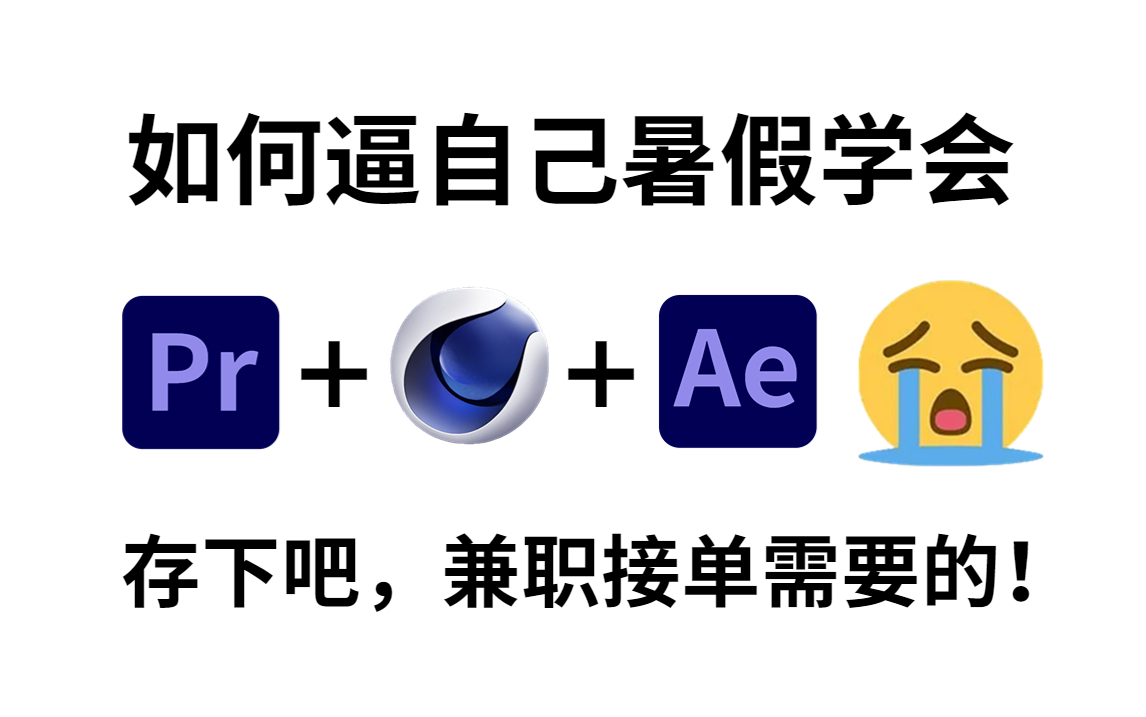 【影视后期系统教学】暑假再也不用盲目自己学了,专门为小白量身录制的PR+AE+C4D入门全套教程,新手看完信手拈来,拿走不谢!允许白嫖!哔哩哔...