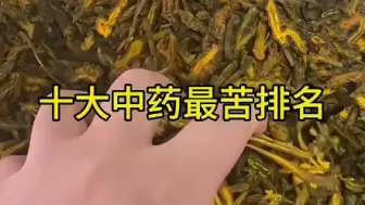 Video herunterladen: 提起中药，大家第一印象就是苦，今天分享十大最的辣中药，你们吃过几种，你们还知道哪些药材最辣吗？