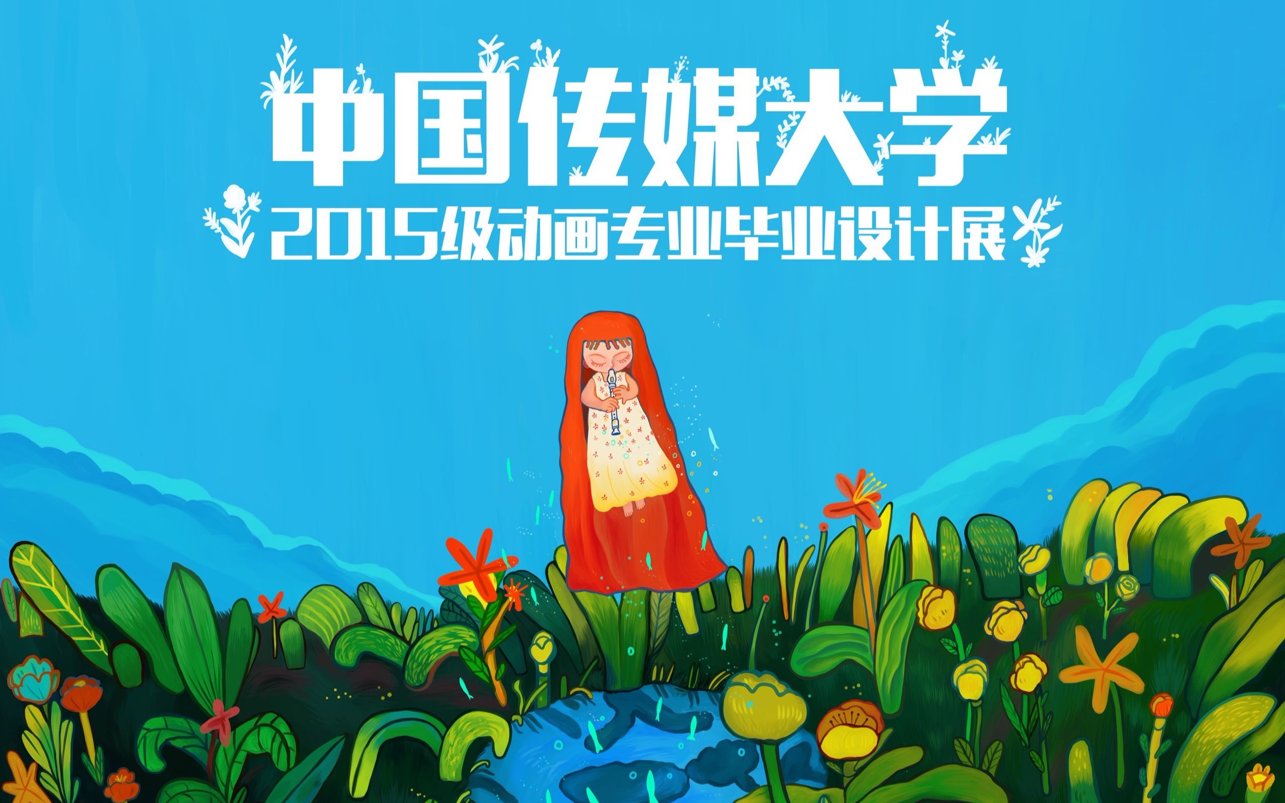 合集中国传媒大学2019届2015级动画毕业创作