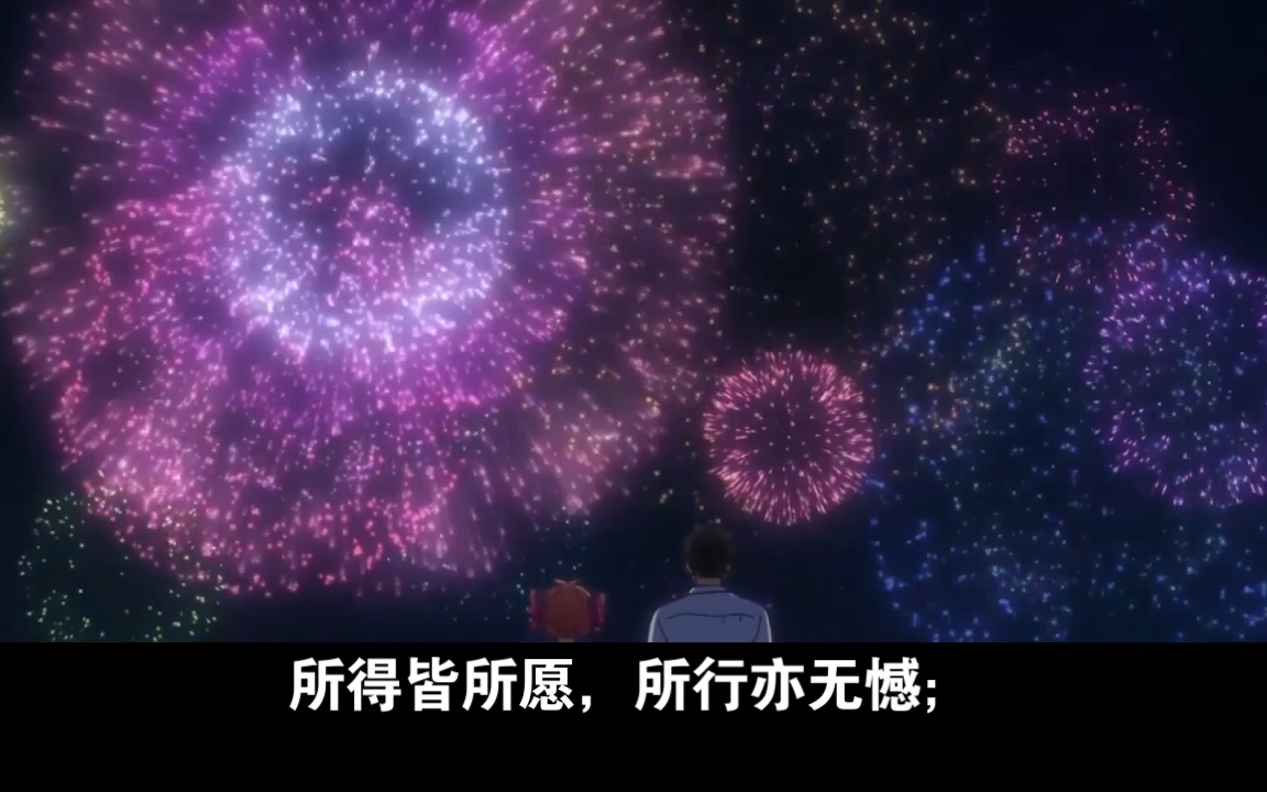 所得皆所愿,所行亦无憾;岁岁常喜乐,万事皆顺意