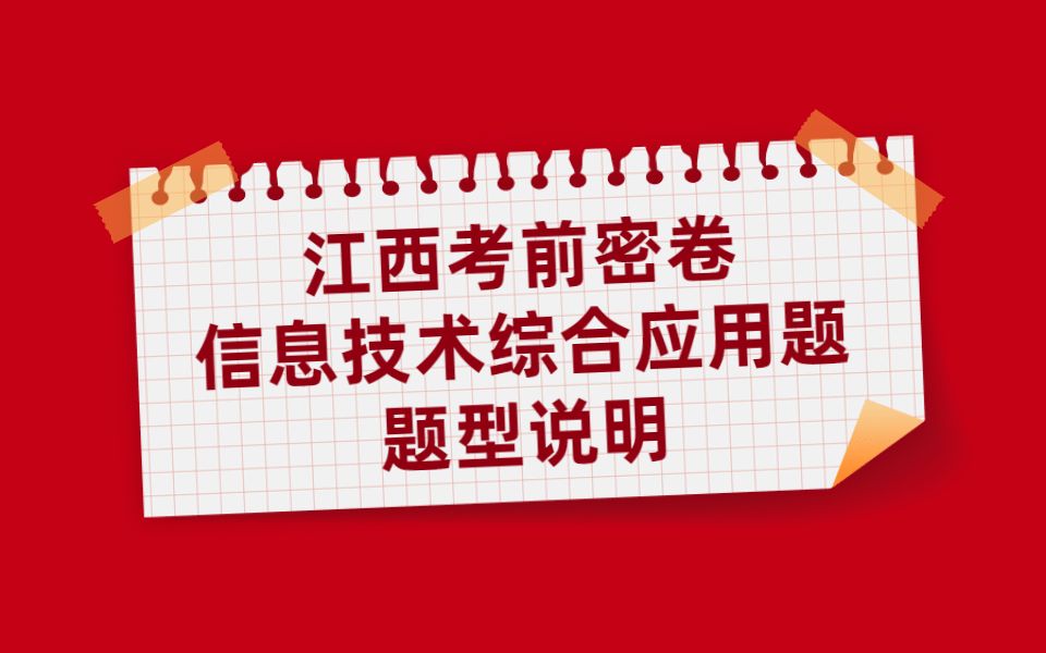 关于易学仕江西考前密卷信息技术综合应用题题型说明哔哩哔哩bilibili