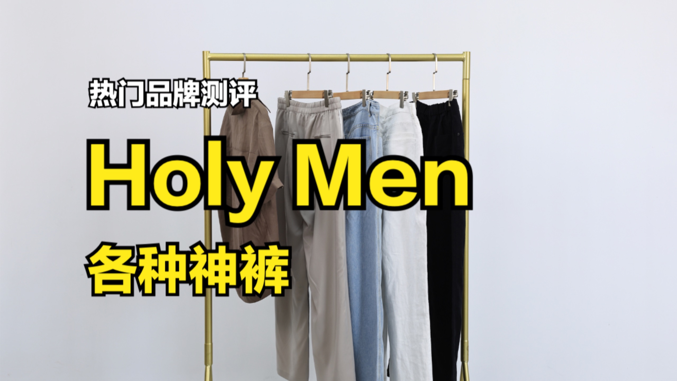 Holy Men，国潮神裤，神到哪？