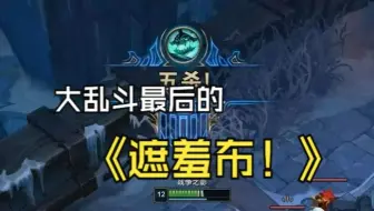 大乱斗底裤英雄，终结连败吧！！