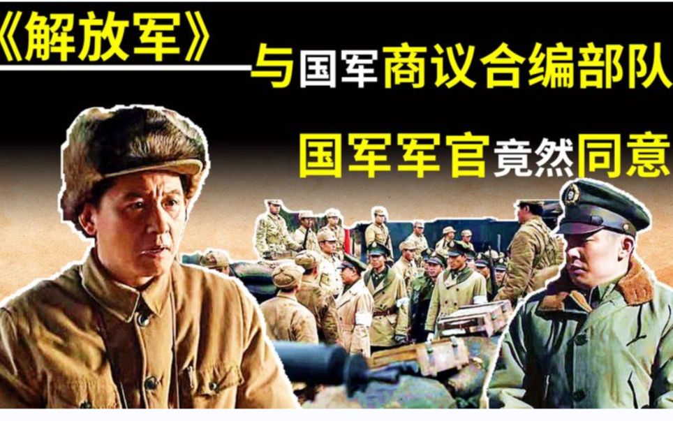 48年解放军机枪连与国军商议:合编为一支部队,国军军官竟然同意哔哩哔哩bilibili