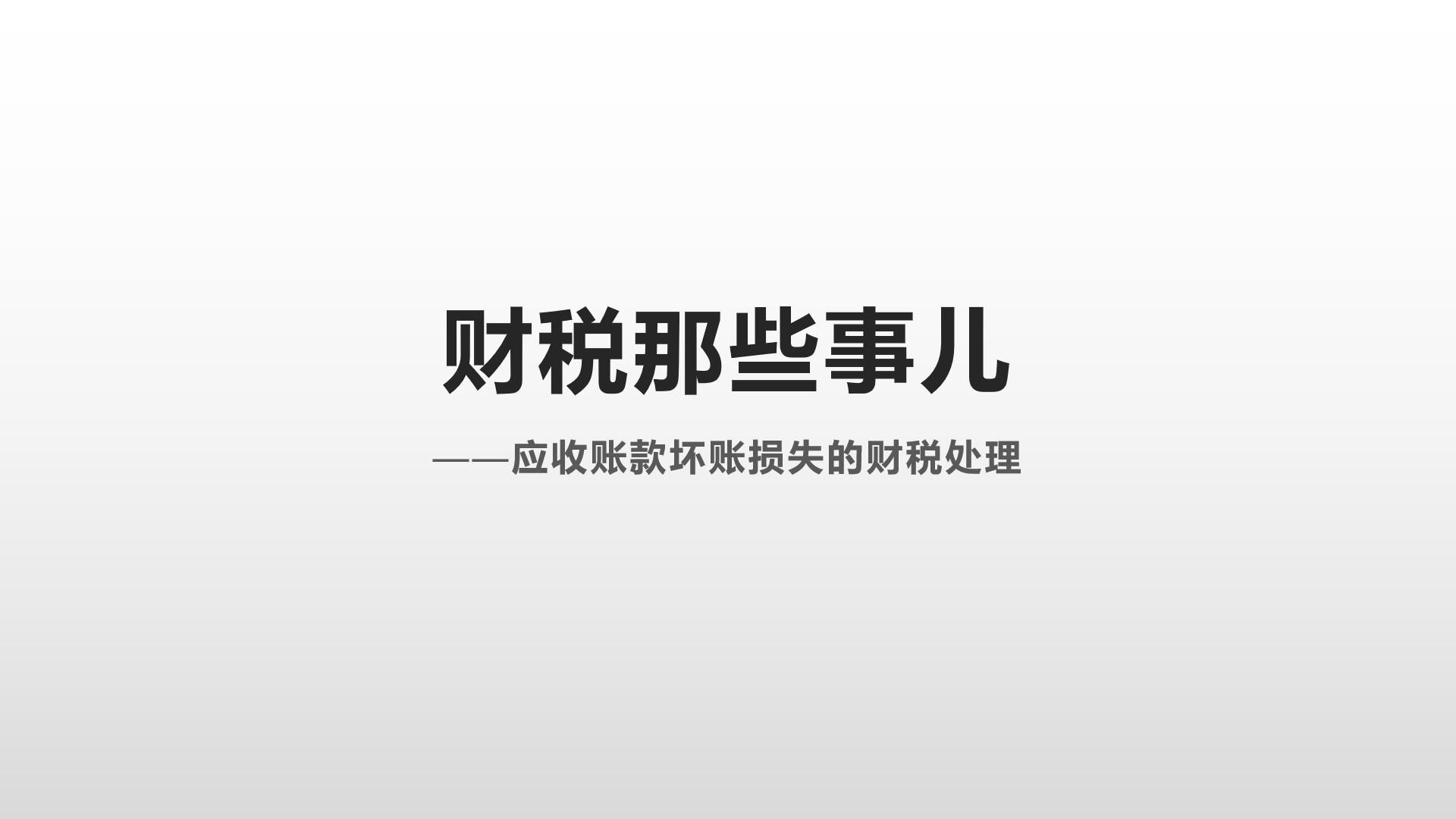 应收账款坏账损失的财税处理哔哩哔哩bilibili