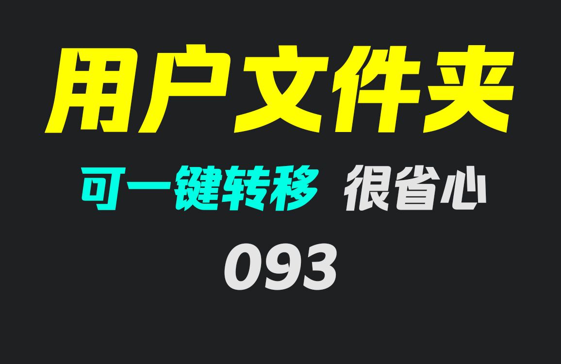 电脑用户文件夹怎么移动到D盘?它可一键转移 超简单哔哩哔哩bilibili