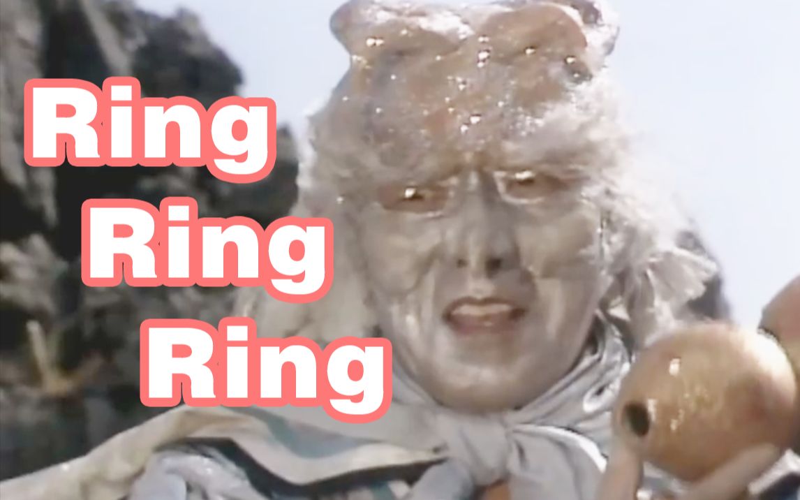 [图]【银角大王】⚡Ring Ring Ring⚡