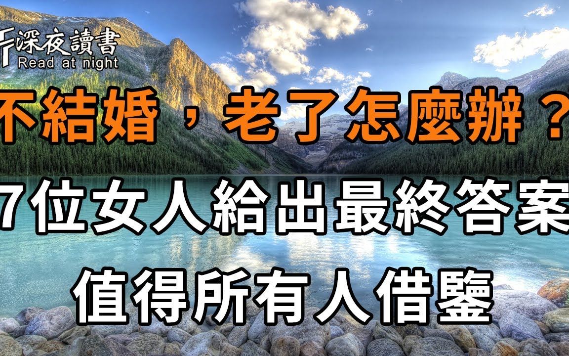 [图]一辈子不结婚，老了怎么办？ 7位80岁单身女人给你最真实的答案，值得所有人借鉴【深夜读书】