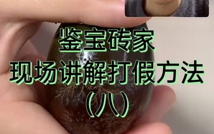 [图]【文玩鉴定】鉴宝砖家 现场教学#打假 绝招。鉴宝专家被打脸