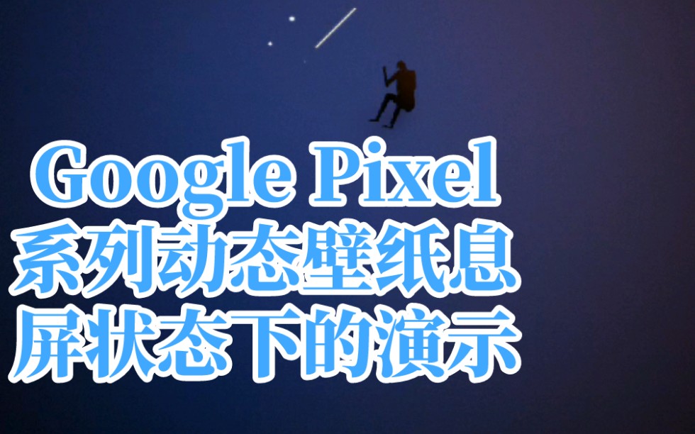 细节狂魔Google Pixel系列动态壁纸息屏状态下的演示哔哩哔哩bilibili