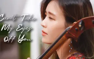 Download Video: 【大提琴】视觉与听觉的双重享受！用大提琴演奏经典《Can't Take My Eyes Off You》