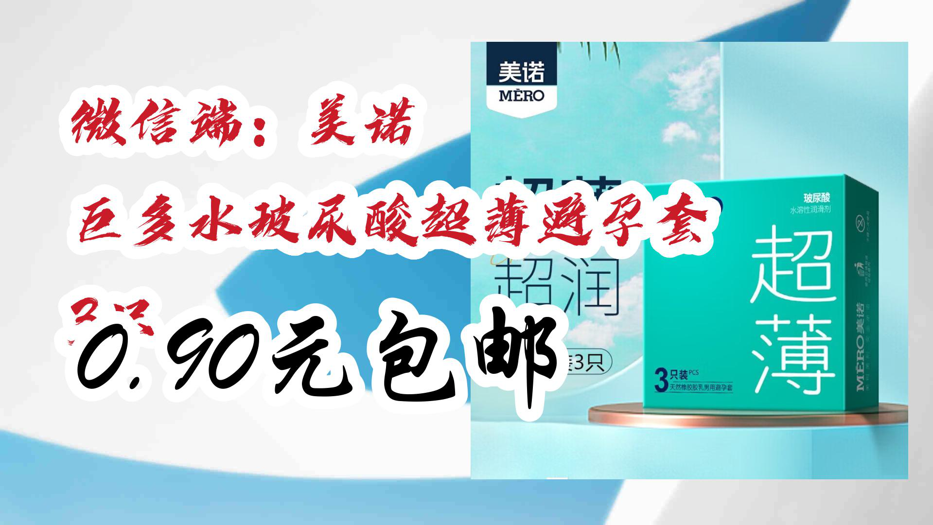 【京东】微信端:美诺 巨多水玻尿酸超薄避孕套 3只 0.90元包邮