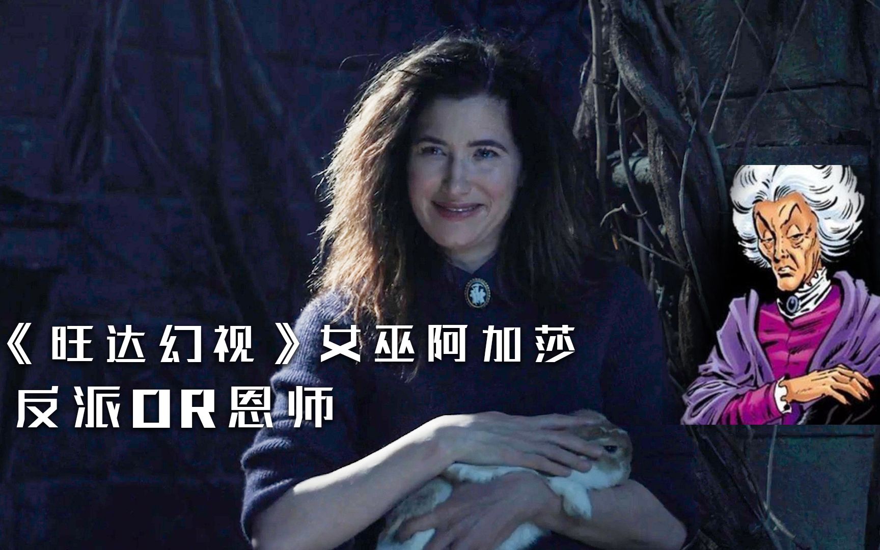 老恩师还是大反派,《旺达幻视》女巫阿加莎,漫画背景揭秘