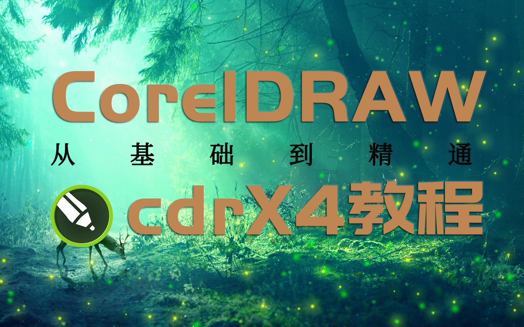 CDRX4基础入门到精通【一套新手入门学习CDR的经典教程】CorelDRAW通俗易懂哔哩哔哩bilibili