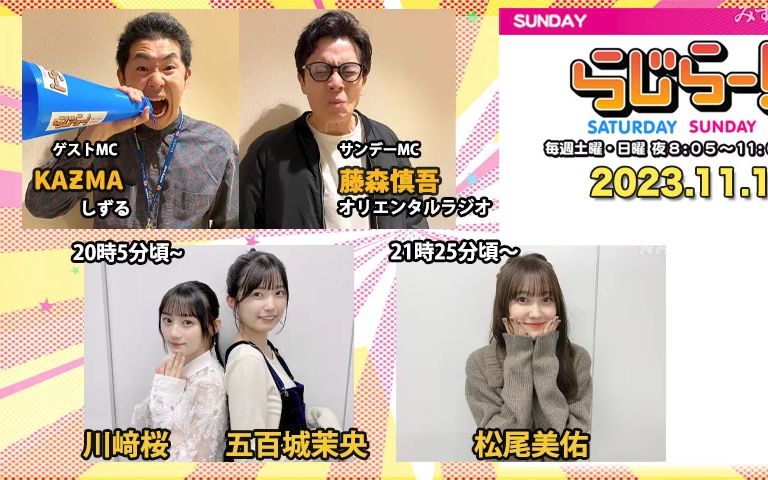 2023.11.19 Radirer!Sunday 川﨑桜、五百城茉央、松尾美佑哔哩哔哩bilibili