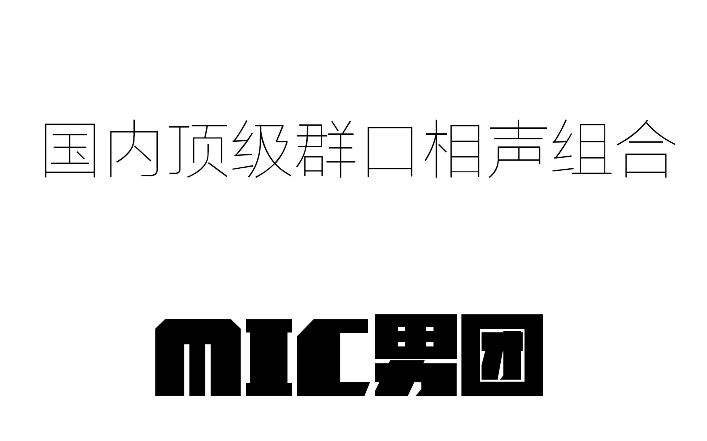【mic男团】电台搞笑片段剪辑_哔哩哔哩_bilibili