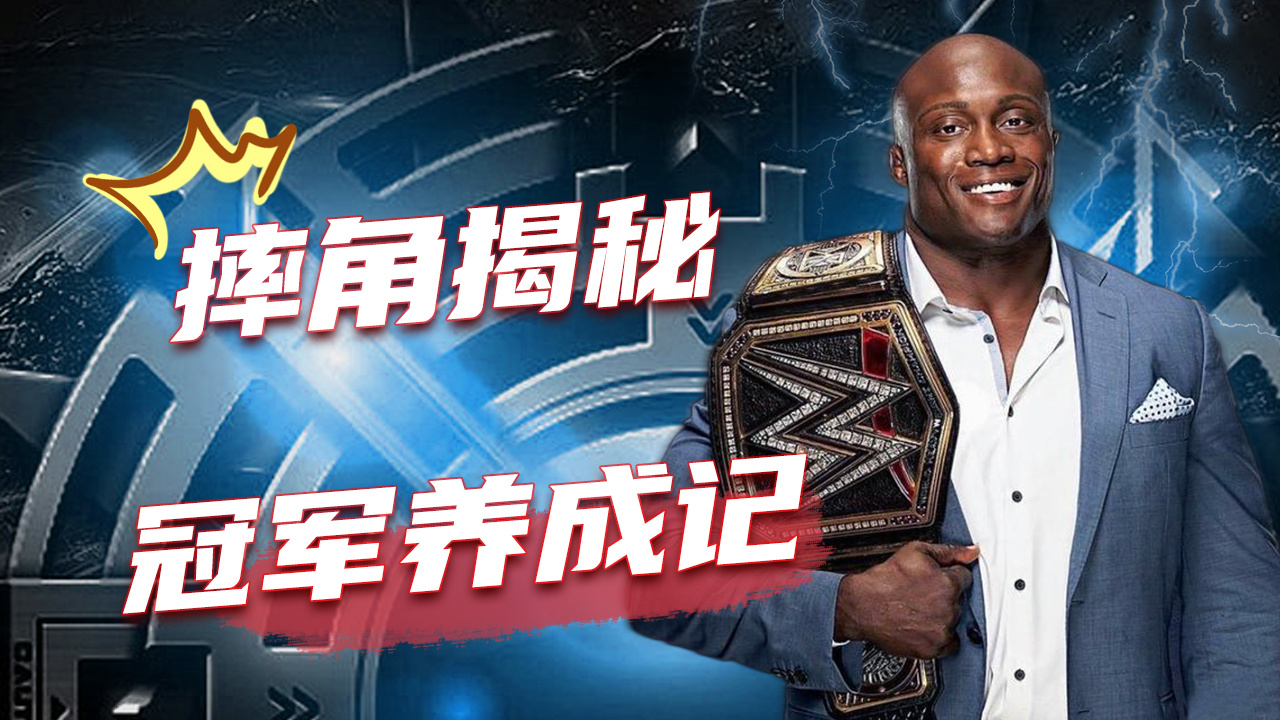 wwe:全能王鲍比摔角生涯回顾篇,带你看冠军背后的故事