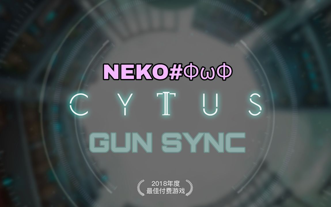 【cytus 2系列枪声音乐】blow my mind[neko#ΦωΦ曲目歌曲]