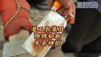 Tải video: 老工农菜刀彻底除锈后为啥感觉有点陌生