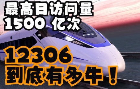 中国的铁路订票系统到底有多牛,最高日访问量1500亿次哔哩哔哩bilibili