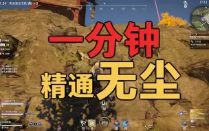 Download Video: 1分钟精通无尘 小道士到底吊在哪儿？技能选择三排思路