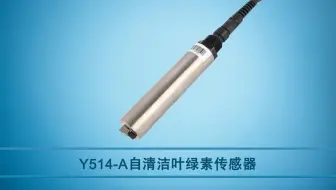 校准视频|Y514-A自清洁叶绿素传感器校准流程