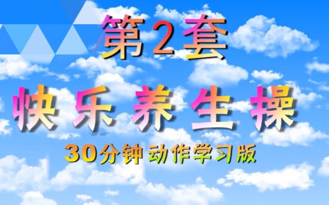 快乐养生操(30分钟版)疫情期间居家隔离,一起做操,甩掉肚子赘肉哔哩哔哩bilibili