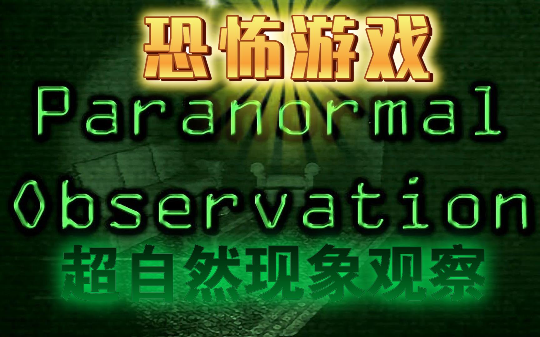 [图]游戏推荐：选择取向第一人称独立心理恐怖游戏《Paranormal Observation》