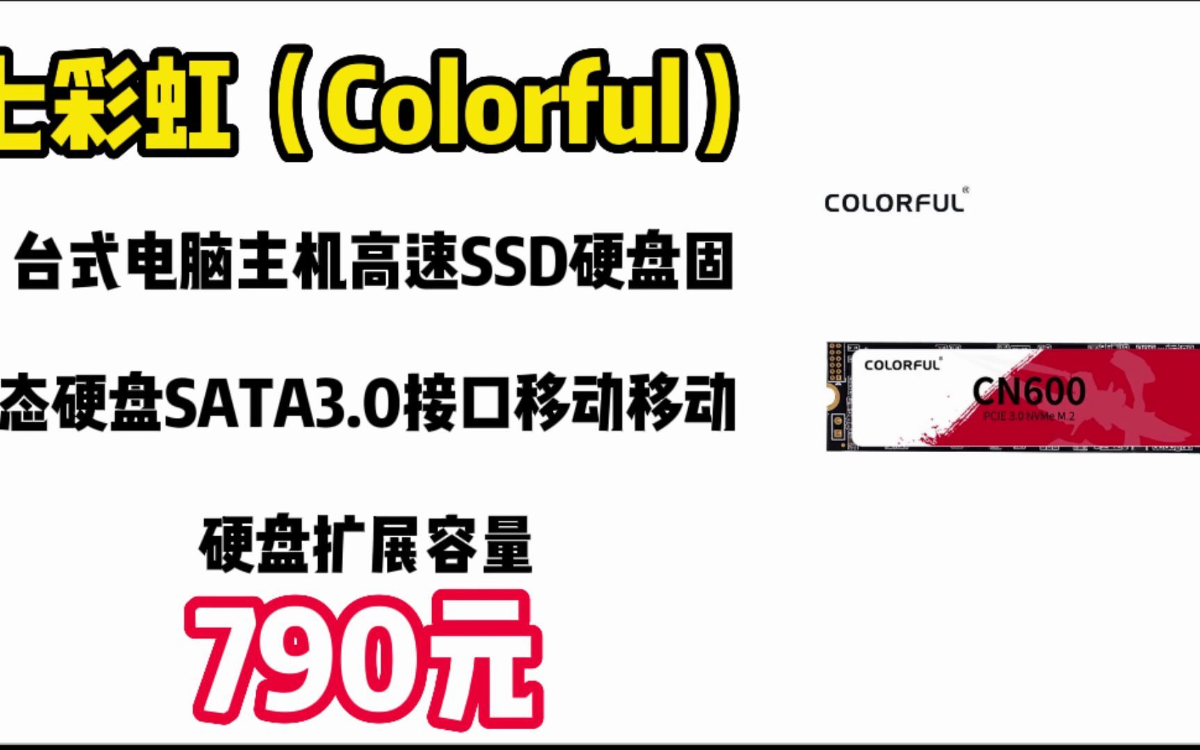 七彩虹(Colorful) 台式电脑主机高速SSD硬盘固态硬盘SATA3.0接口移动移动硬盘扩展容量 七彩虹战戟CN600 M.2 NVME[热] 1TB【大哔哩哔哩bilibili