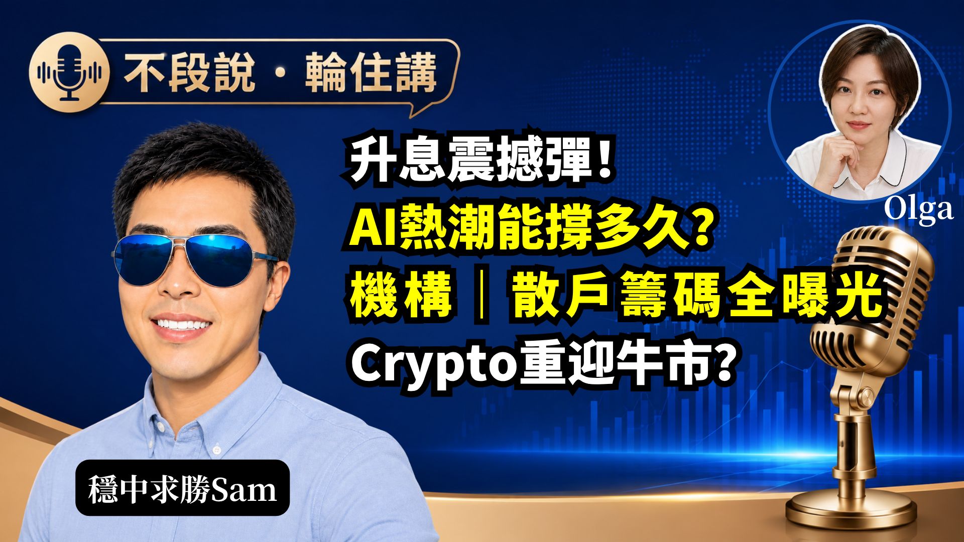 【不段說輪住講】升息震撼彈！AI熱潮能撐多久？機構/散戶籌碼全曝光，重迎牛市？