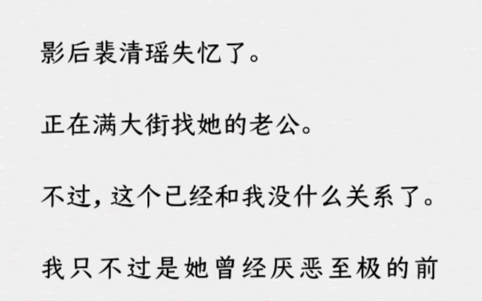 [图]《何优不当》～Z～乎～影后裴清瑶失忆了。正在满大街找她的老公。不过，这个已经和我没什么关系了。我只不过是她曾经厌..