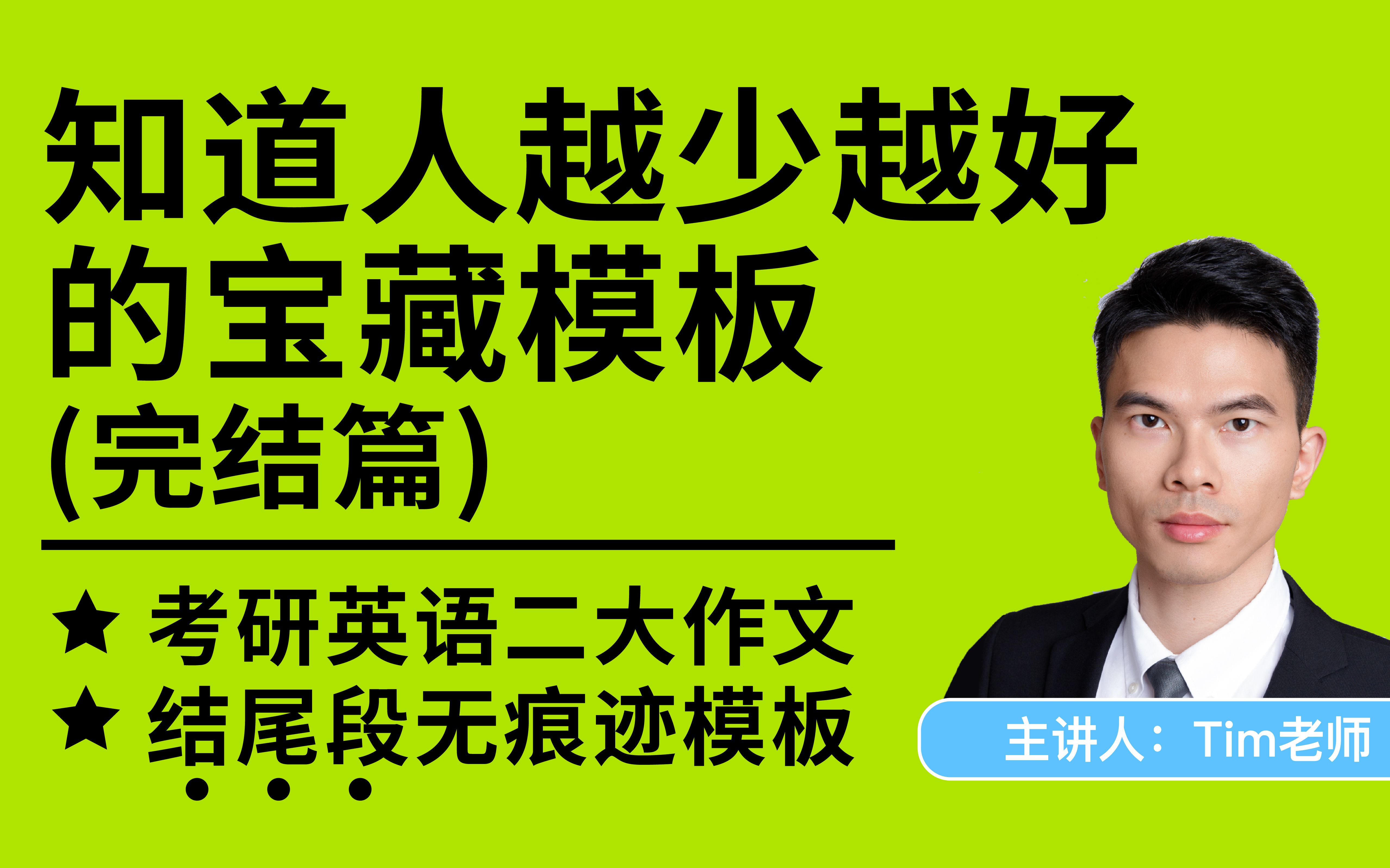 知道人越少越好的宝藏模板(完结篇) 考研英语二大作文结尾段无痕迹模板哔哩哔哩bilibili