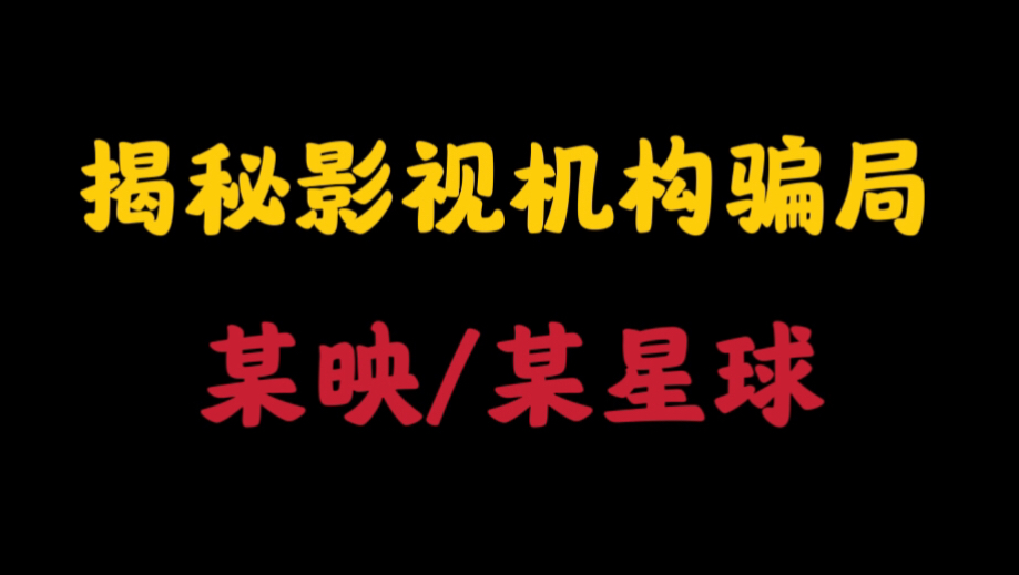 揭秘影视机构骗局!!!哔哩哔哩bilibili