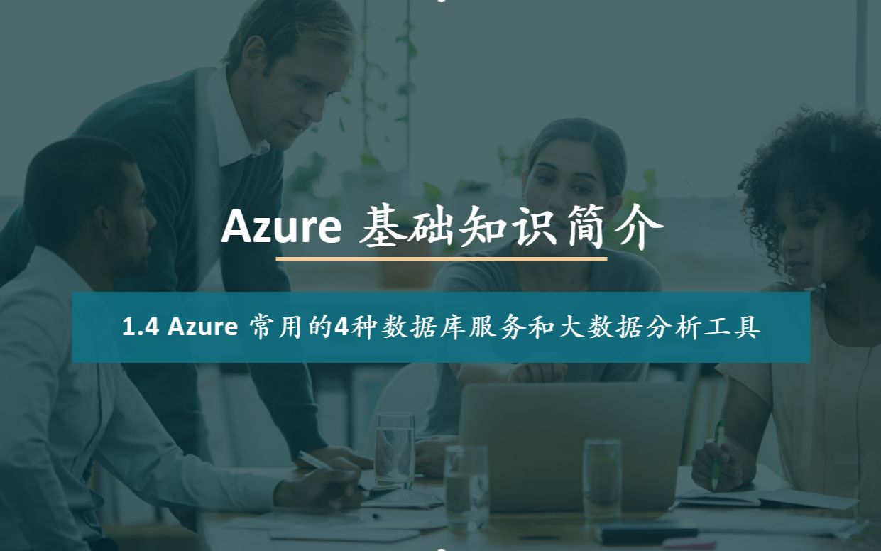 1.4 Azure 常用的4种数据库服务和大数据分析工具哔哩哔哩bilibili