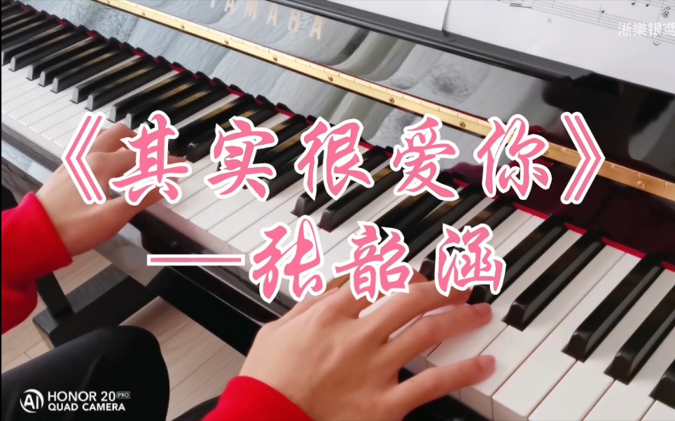 【钢琴曲】张韶涵「其实很爱你」钢琴版弹奏哔哩哔哩bilibili