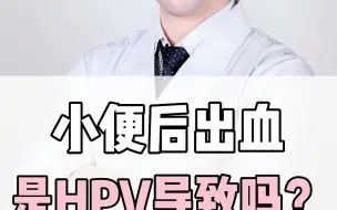 Download Video: 小便后出血是HPV导致吗？