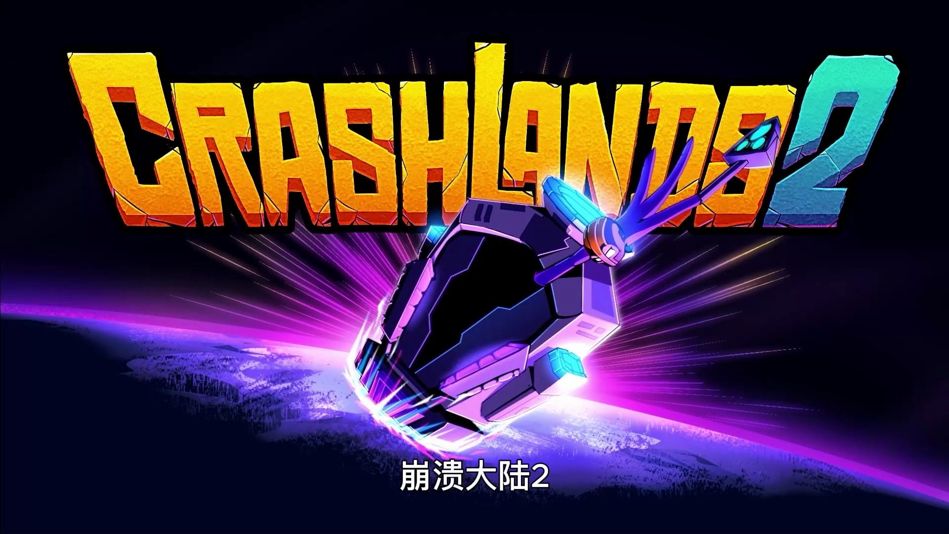 《崩溃大陆2》英雄归来?(开场场景)