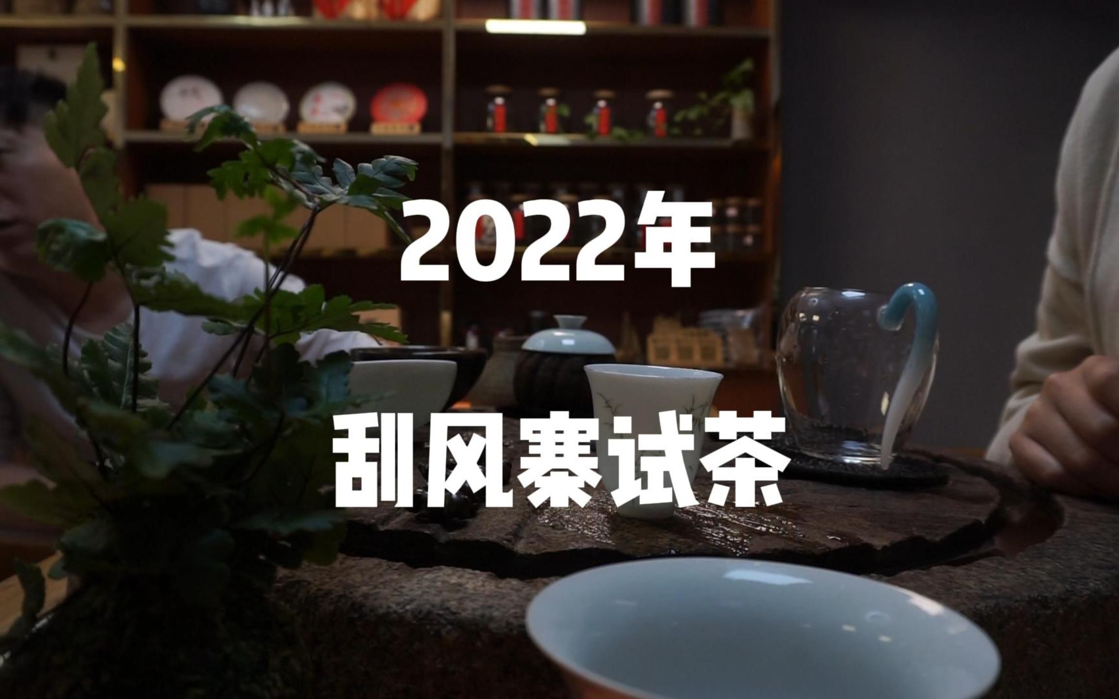 [图]2022年刮风寨试茶