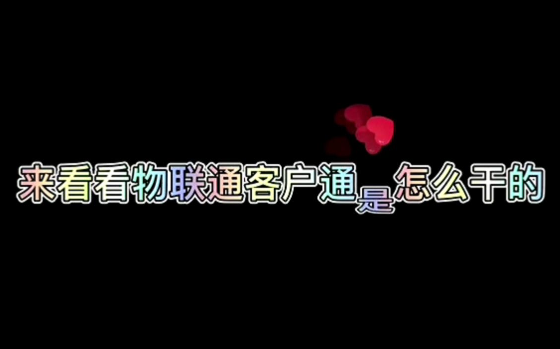 #管家婆物联通客户通,为您打造私域数据平台哔哩哔哩bilibili