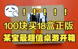 Download Video: 【桌游开箱】100块买18盒正版？？某宝最超值桌游开箱